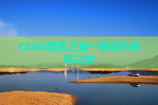 CSDN博客之星—郭霖的博客之旅